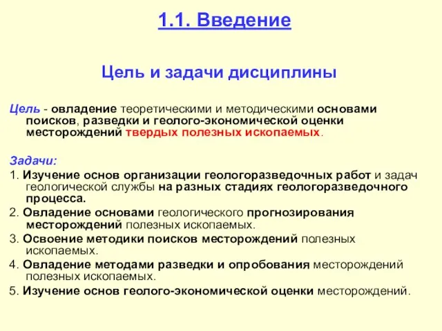 1.1. Введение Цель и задачи дисциплины Цель - овладение теоретическими