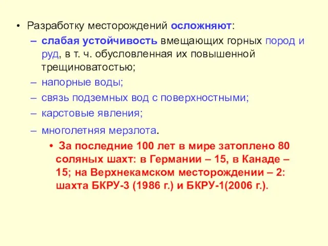 Разработку месторождений осложняют: слабая устойчивость вмещающих горных пород и руд,