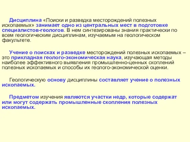 Дисциплина «Поиски и разведка месторождений полезных ископаемых» занимает одно из