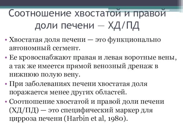 Соотношение хвостатой и правой доли печени — ХД/ПД Хвостатая доля