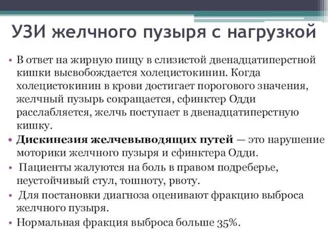 УЗИ желчного пузыря с нагрузкой В ответ на жирную пищу