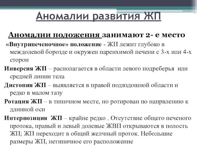 Аномалии развития ЖП Аномалии положения занимают 2- е место «Внутрипеченочное»