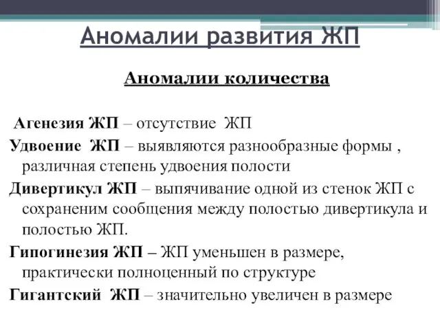 Аномалии развития ЖП Аномалии количества Агенезия ЖП – отсутствие ЖП