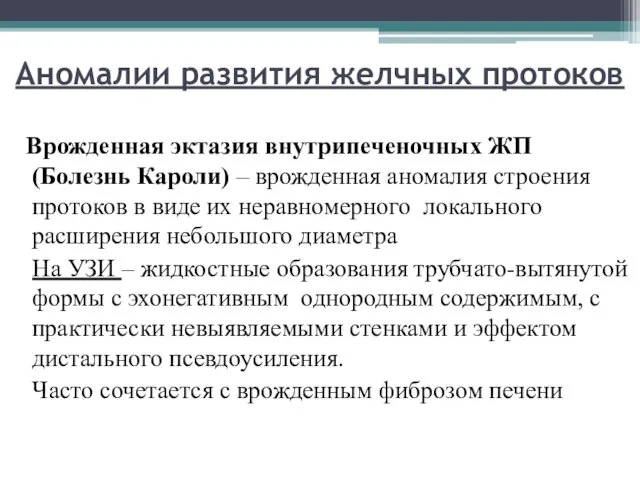 Аномалии развития желчных протоков Врожденная эктазия внутрипеченочных ЖП (Болезнь Кароли)