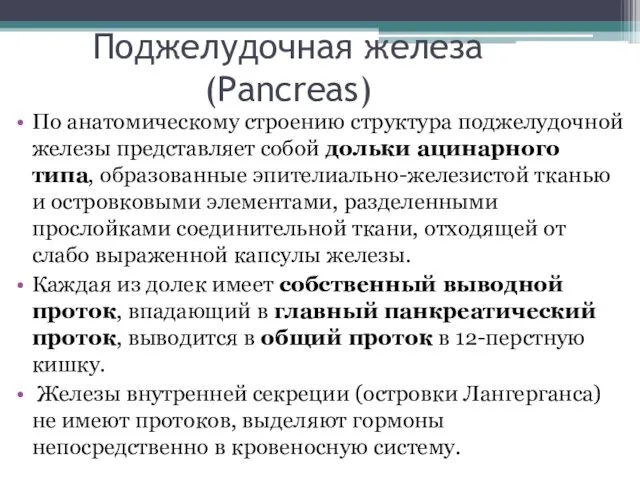 Поджелудочная железа (Pancreas) По анатомическому строению структура поджелудочной железы представляет