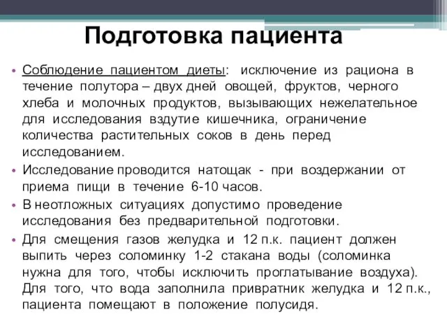 Подготовка пациента Соблюдение пациентом диеты: исключение из рациона в течение