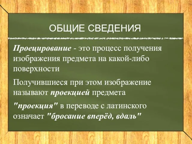 ОБЩИЕ СВЕДЕНИЯ Проецирование - это процесс получения изображения предмета на