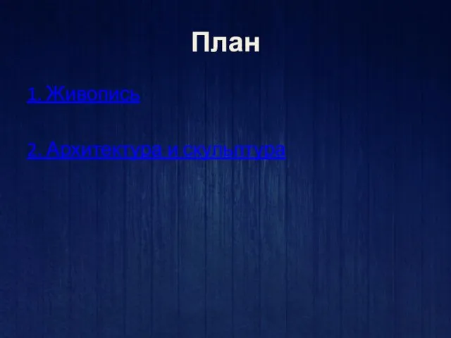 План 1. Живопись 2. Архитектура и скульптура