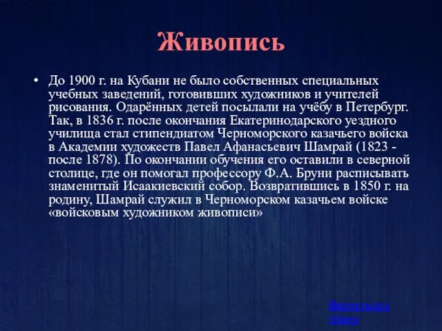 Живопись До 1900 г. на Кубани не было собственных специальных