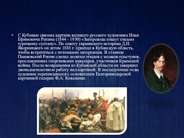 С Кубанью связана картина великого русского художника Ильи Ефимовича Репина