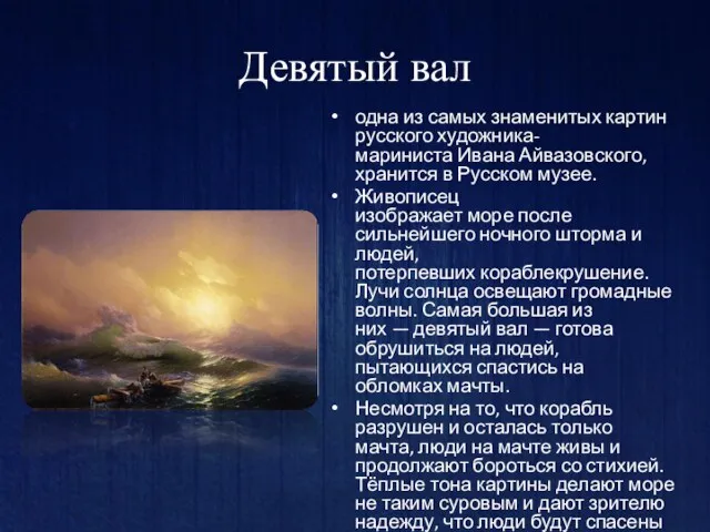 Девятый вал одна из самых знаменитых картин русского художника-мариниста Ивана