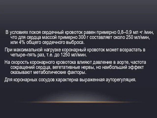 В условиях покоя сердечный кровоток равен примерно 0,8–0,9 мл •г