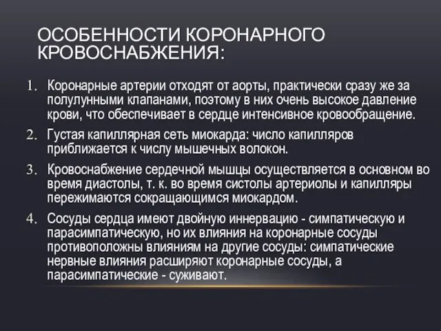 ОСОБЕННОСТИ КОРОНАРНОГО КРОВОСНАБЖЕНИЯ: Коронарные артерии отходят от аорты, практически сразу