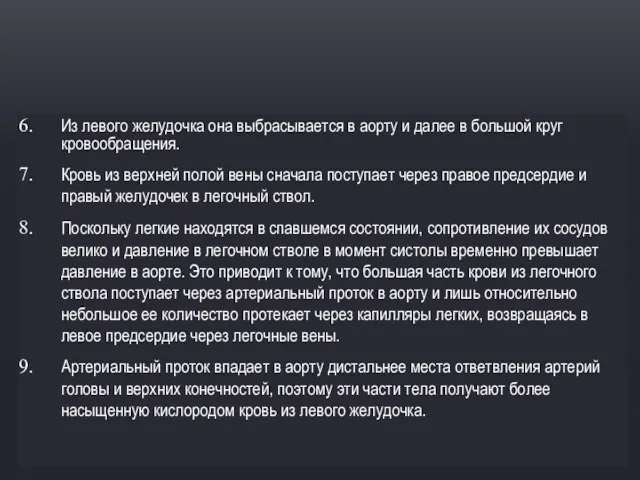 Из левого желудочка она выбрасывается в аорту и далее в