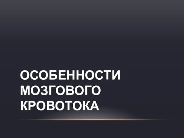 ОСОБЕННОСТИ МОЗГОВОГО КРОВОТОКА