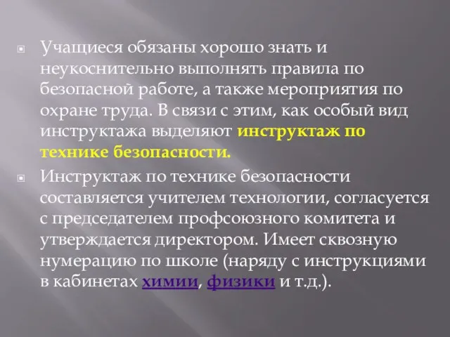 Учащиеся обязаны хорошо знать и неукоснительно выполнять правила по безопасной