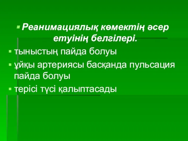 Реанимациялық көмектің әсер етуінің белгілері. тыныстың пайда болуы ұйқы артериясы