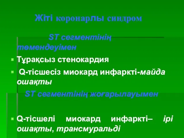 Жіті коронарлы синдром ST сегментінің төмендеуімен Тұрақсыз стенокардия Q-тісшесіз миокард