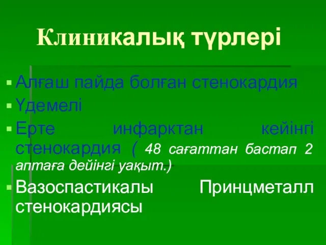 Клиникалық түрлері Алғаш пайда болған стенокардия Үдемелі Ерте инфарктан кейінгі