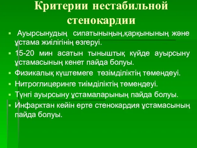 Критерии нестабильной стенокардии Ауырсынудың сипатыныңың,қарқынының және ұстама жиілігінің өзгеруі. 15-20