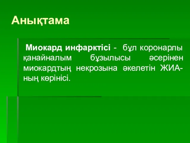 Анықтама Миокард инфарктісі - бұл коронарлы қанайналым бұзылысы әсерінен миокардтың некрозына әкелетін ЖИА-ның көрінісі.