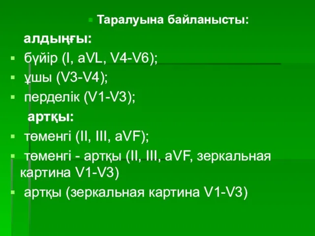 Таралуына байланысты: алдыңғы: бүйір (I, aVL, V4-V6); ұшы (V3-V4); перделік