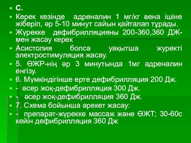 С. Керек кезінде адреналин 1 мг/кг вена ішіне жіберіп, әр