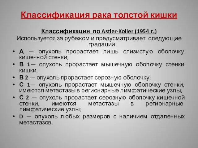 Классификация рака толстой кишки Классификация по Astler-Koller (1954 г.) Используется