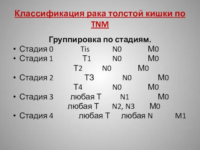 Классификация рака толстой кишки по TNM Группировка по стадиям. Стадия