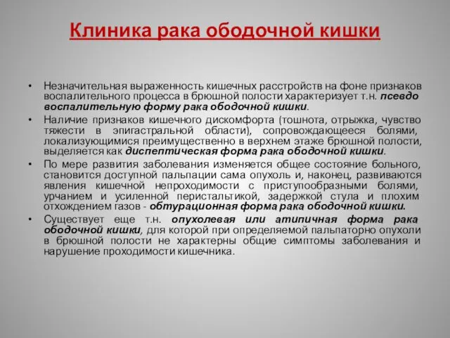 Клиника рака ободочной кишки Незначительная выраженность кишечных расстройств на фоне