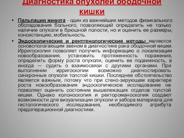 Диагностика опухолей ободочной кишки Пальпация живота - один из важнейших