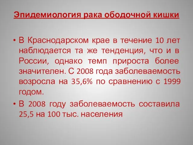 Эпидемиология рака ободочной кишки В Краснодарском крае в течение 10