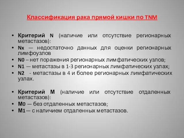 Классификация рака прямой кишки по TNM Критерий N (наличие или