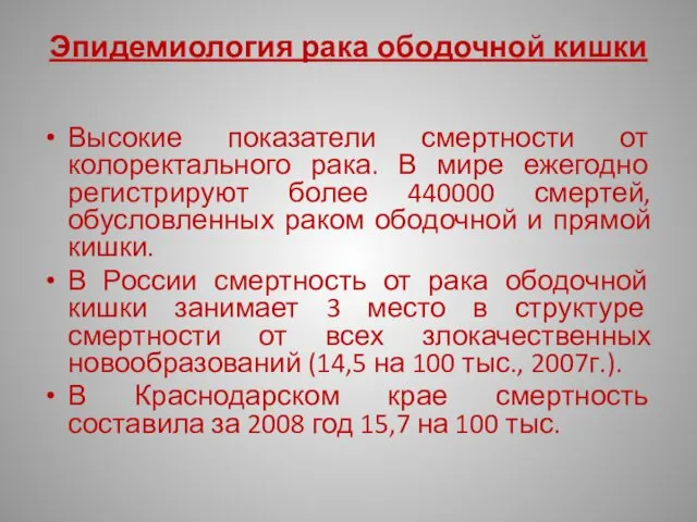 Эпидемиология рака ободочной кишки Высокие показатели смертности от колоректального рака.