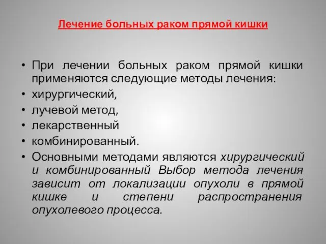 Лечение больных раком прямой кишки При лечении больных раком прямой