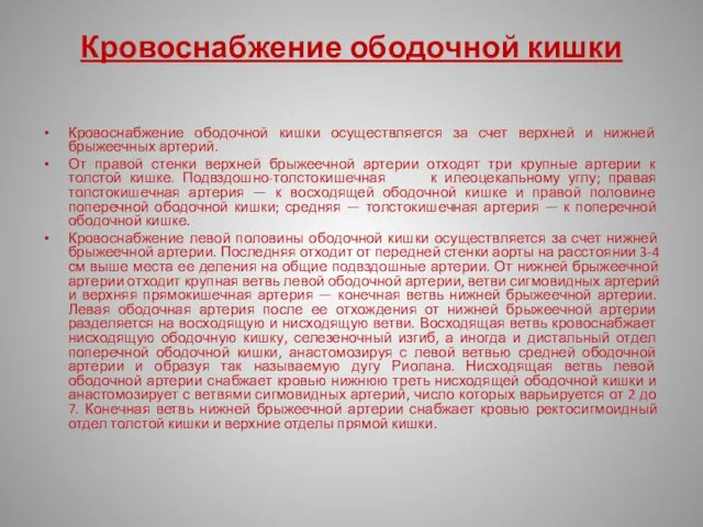 Кровоснабжение ободочной кишки Кровоснабжение ободочной кишки осуществляется за счет верхней