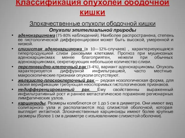 Классификация опухолей ободочной кишки Злокачественные опухоли ободочной кишки Опухоли эпителиальной