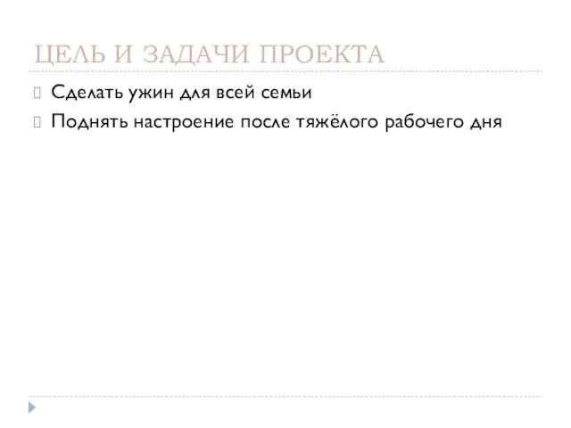 ЦЕЛЬ И ЗАДАЧИ ПРОЕКТА Сделать ужин для всей семьи Поднять настроение после тяжёлого рабочего дня