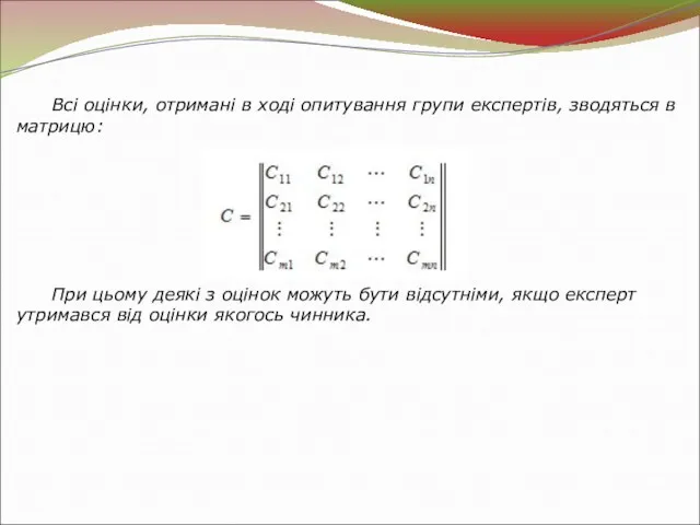 Всі оцінки, отримані в ході опитування групи експертів, зводяться в