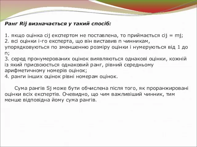 Ранг Rij визначається у такий спосіб: 1. якщо оцінка cij