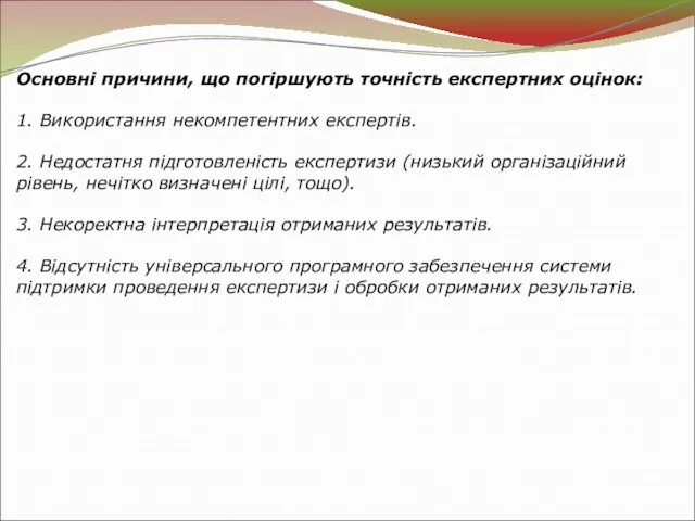 Основні причини, що погіршують точність експертних оцінок: 1. Використання некомпетентних