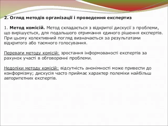 2. Огляд методів організації і проведення експертиз 1. Метод комісій.