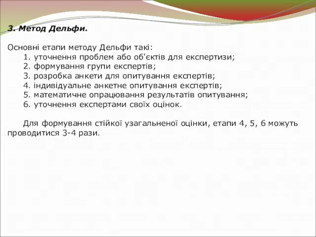 3. Метод Дельфи. Основні етапи методу Дельфи такі: 1. уточнення