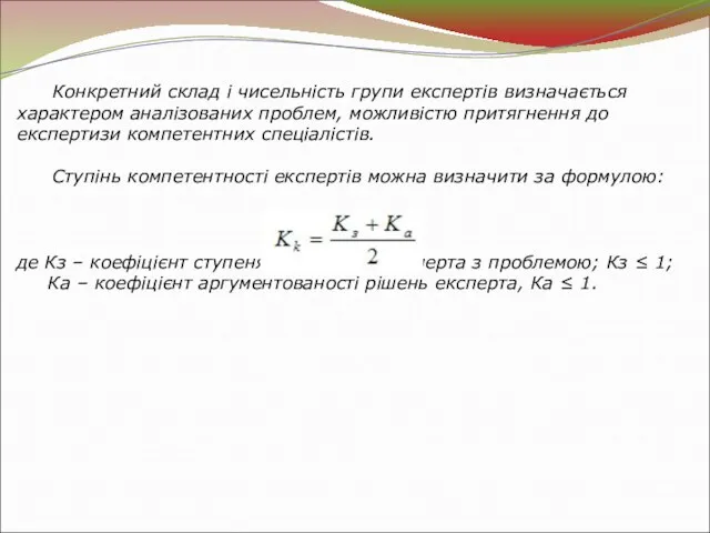 Конкретний склад і чисельність групи експертів визначається характером аналізованих проблем,