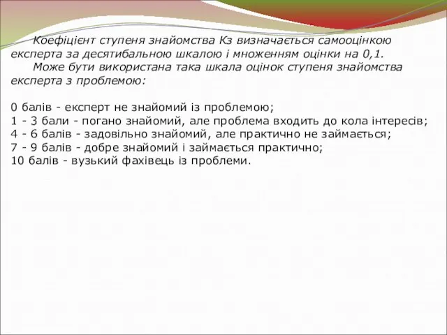 Коефіцієнт ступеня знайомства Кз визначається самооцінкою експерта за десятибальною шкалою