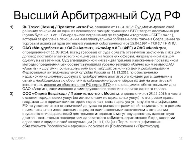 Высший Арбитражный Суд РФ Ян Топол (Чехия) / Правительство РФ, решение от 11.04.2012: