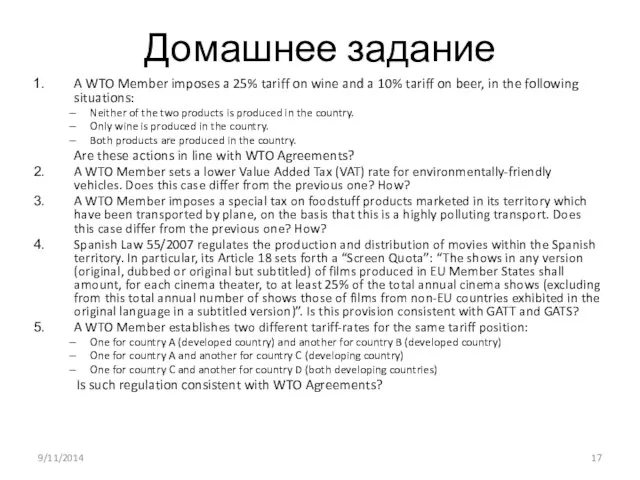 Домашнее задание A WTO Member imposes a 25% tariff on wine and a
