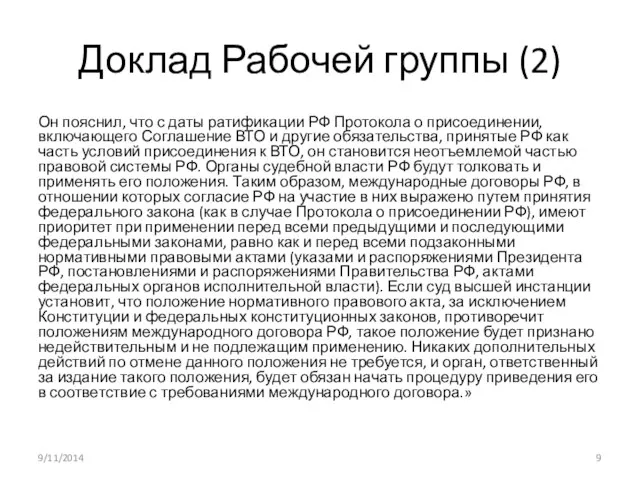 Доклад Рабочей группы (2) Он пояснил, что с даты ратификации РФ Протокола о