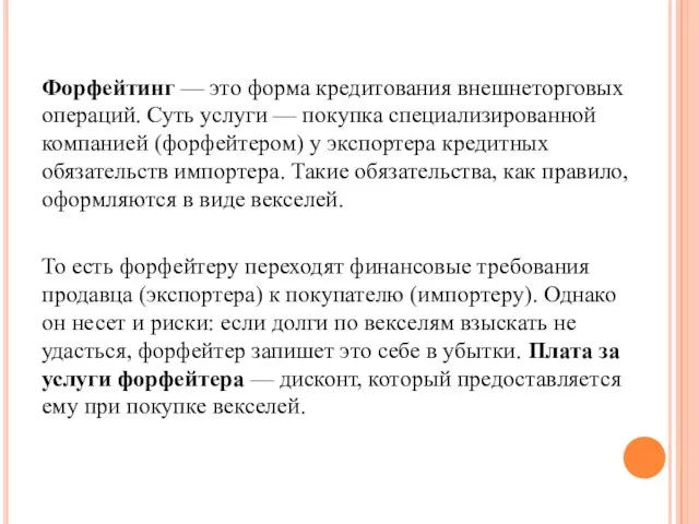 Форфейтинг — это форма кредитования внешнеторговых операций. Суть услуги —