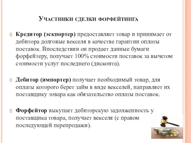 Участники сделки форфейтинга Кредитор (эскпортер) предоставляет товар и принимает от